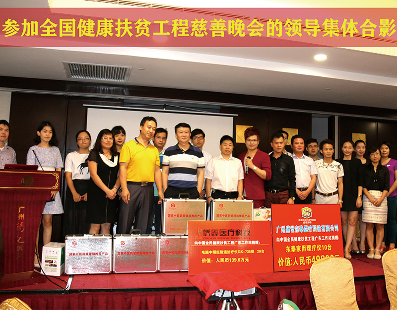 参加全国健康扶贫工程慈善晚会的领导集体合影1