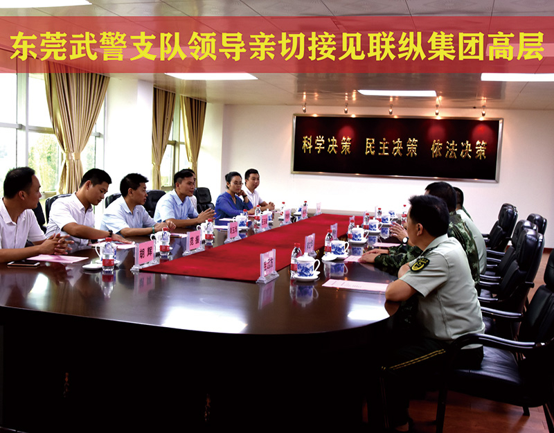 东莞武警支队领导亲切接见联纵集团高层