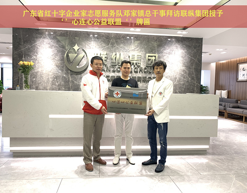 广东省红十字授予联纵‘’心连心公益联盟‘’